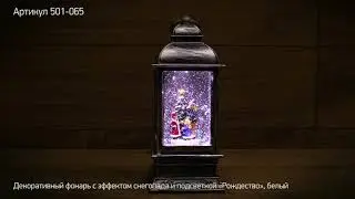 Декоративный фонарь NEON NIGHT с эффектом снегопада и подсветкой &laquo;Рождество&raquo;,  артикул 501-065