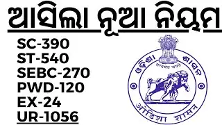 ଆସିଲା ନୂଆ ନିୟମ NEW RESERVATIONS SYSTEM ODISHA I BED BHED MED EXAM 2025 I NEW RULES I BED BHED MED I