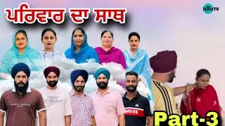ਪਰਿਵਾਰ ਦਾ ਸਾਥ (ਭਾਗ-3) Pariwar Da Saath (Part-3) New Punjabi Series #natttvanmol #natttv