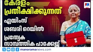 കേന്ദ്ര ബജറ്റില്‍ കേരളത്തിന് അതിവേഗ റെയില്‍ പ്രതീക്ഷിക്കാമോ? | High Speed Rail