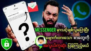 Messenger  မှာဒီလိုလုပ်လို့ရတယ်ဆိုတာ သင့်ချစ်သူ (လုံးဝ) မသိစေနဲ့ (Messenger Update Secret Features)