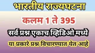 भारतीय राज्यघटना | महत्वाचे तथ्य | GK for All Exams | Indian Constitution Marathi