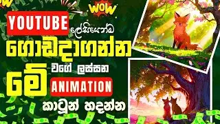 කාටූන් වීඩියෝ හදලා Youtube ඉක්මනින් ගොඩයමු. | How to  Make Youtube Cartoon Videos with AI