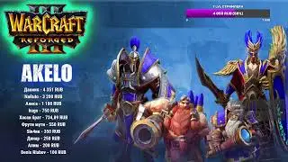 ЛАДДЕР Стрим Warcraft 3 Reforged Akelo Хумы Глина