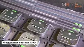 Раздвижная система MODUS T309