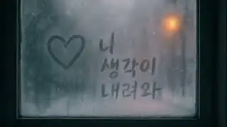 겨울창문에 기대어
