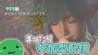 【モンスターハンターワイルズ／PS5版】まったり参加型配信 #135【初見さん歓迎】