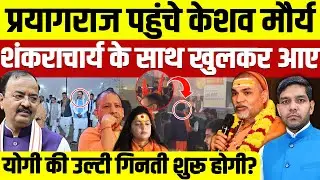 Shankaracharya Avimukteshwaranand: प्रयागराज पहुंचे केशव मौर्य| योगी की उल्टी गिनती शुरू?|Dharmendra