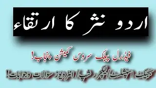 اردو نثر کا ارتقاء|اردو ادب میں نثر|ابتدائی نقوش میں اردو نثر|اردو نثر ارتقائی سفر|اردو نثری اصناف