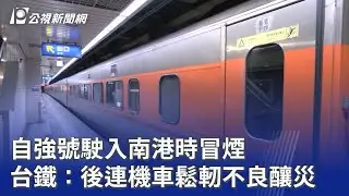 自強號駛入南港時冒煙 台鐵：後連機車鬆軔不良釀災｜20260125 公視晚間新聞