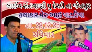 Merubhai patadiya official  is live