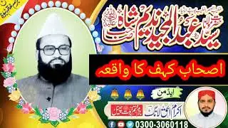 اصحاب کہف کا واقعہ خطیب العصر حضرت مولانا علامہ سید عبدالمجید ندیم شاہ صاحب رحمہ