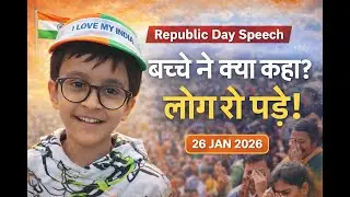 Republic Day Speech 2026 | 26 जनवरी भाषण | बच्चे ने ऐसा क्या कहा कि लोग रो पड़े
