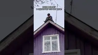 БАТЯ В 20 ЛЕТ СТРОИТ ДОМ, Я В СВОИ 30
