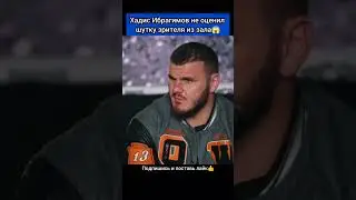 Хадис Ибрагимов не оценил шутку зрителя из зала #fight #mma #reels #shorts #popmma