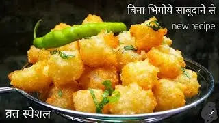 अब साबूदाना भिगाने का झंझट नहीं साबूदाना की नयी रेसिपी |vrat me bnay new sabudana recipe |#sabudana 