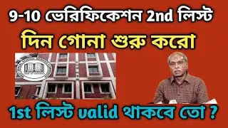 9-10 ভেরিফিকেশন 2nd লিস্ট আসবে কোন কোন কারনে ?