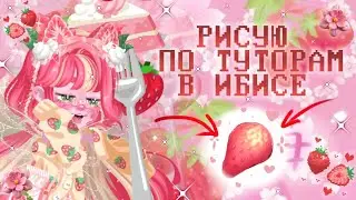 ₊⊹🌱🎀🍓РИСУЮ ПО ТУТОРИАЛАМ ИЗ ПИНТЕРЕСТА В HIGHRISE!🍓🎀🌱₊⊹