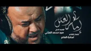 إمام العلل  - الحاج سيد محمد المكي - video clip