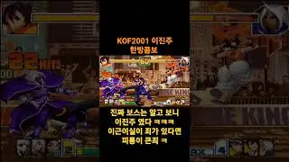 KOF2001 이진주 한방콤보 #KOF2001 #MAYLEE #MAYLEECombo #KOF이진주 #이진주콤보 #한방콤보 #절명콤보 #KOF