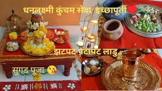 तिळाचे लाडु बनविण्याची सोप्पी रेसीपी!शुभ मुहूर्तावर केली धनलक्ष्मी कुंचम सेवा!सुगड पूजा#makarsankran