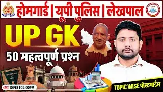 UP GK | UP GK Topic Wise MCQ Class #27 | UP Police, Lekhpal, Home Guard, UP GK By Ankit Sir