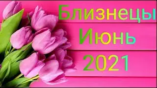 БЛИЗНЕЦЫ. ТАРО прогноз на ИЮНЬ 2021 / GEMINI. TAROT forecast for JUNE 2021