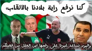 كنا نرفع راية بلادنا بالألقاب، واليوم نساعد غيرنا على رفعها اين الخلل من فضلكم الله يرحم الشهداء