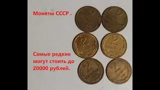 Есть редкие и дорогие. Обычные до 200 рублей за монету.