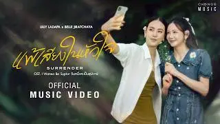 แพ้เสียงในหัวใจ (SURRENDER) OST. I wanna be Sup&rsquo;Tar วันหนึ่งจะเป็นซุปตาร์&ndash; LILLYxBELLE [OFFICIAL MV]