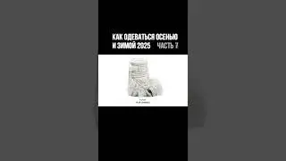 Часть 7. Полное видео на канале  #fashion  #кроссовки  #мода #обувь #balecniaga #rickowens