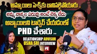 అమ్మాయిలు సె*క్స్ కు బానిసలై.. | Relationship Advisor Usha Sri Exclusive Interview #hittvofficial
