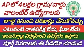 AP Grama/Ward Volunteer jobs Recruitment Notification 2019 | AP 4Lack Village Volunteer Jobs 2019
