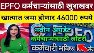 EPFO: कर्मचाऱ्यांना लॉटरी, खात्यात जमा होणार 46,000 रुपये, Good news employees 