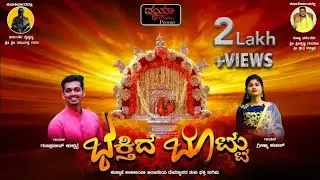 ll ಭಕ್ತಿದ ಬೊಟ್ಟುll TULU  DEVOTIONAL #dayacreation #tulubhakti#kukkajesong#kukkaje
