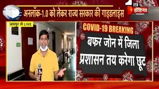 Unlock 1: Rajasthan राज्य सरकार ने जारी किया गाइडलाइन, जानिए क्या खुलेगा क्या रहेगा बंद