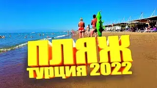 Турция 2022. БЕЛЕК. ПЛЯЖ. ОТДЫХ.