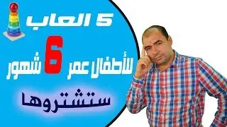 5 العاب للاطفال عمر 6 شهور لتقوية الذكاء 😍😍 حتما ستشتروها