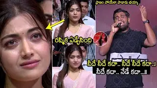 రష్మిక ఏడ్చేసింది😥:Rashmika Mandanna Crying While Seeing HeshamAbdul Wahab Live Singing Needhe Katha