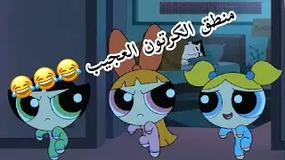 شاهد المنطق الغريب للكرتون 😂 | Cartoon stupid logic
