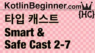 2-7 kotlin 스마트 & 안전한 캐스트 (smart & safe cast) | 코틀린 비기너 프로그래밍 (휴먼코딩)