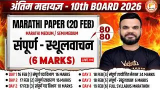 Marathi Complete Sthulvachan One Shot Class 10th | Maharashtra Board Class 10th 2026 | By Suyog Sir