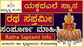 Ratha Saptami &ndash; Meaning, Story & Spiritual Benefits | ರಥಸಪ್ತಮೀ