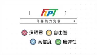 外語實力最強背書FLPT