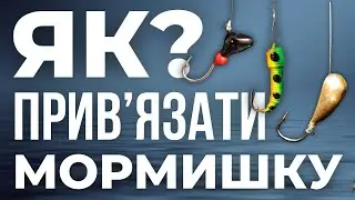 ЯК ПРАВИЛЬНО прив'язати МОРМИШКУ на БЕЗМОТИЛКУ? ТРИ НАДІЙНИХ вузли для МОРМИШОК З ОТВОРОМ ТА ВУШКОМ!