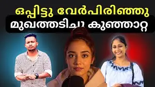 അമലിന്റെ മുഖത്തടിച്ചു കുഞ്ഞാറ്റ Reelum Realum miracle beauty vlog's High Range Family