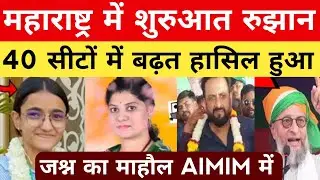 महाराष्ट्र में शुरुआत के रुझान में AIMIM 40 सीटों पर आगे | Maharashtra Election Result #AIMIM 