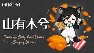 𝟐𝟖－𝟎𝟑｜山有木兮 • 倫桑｜李李鈴蘭 Linglan Lily