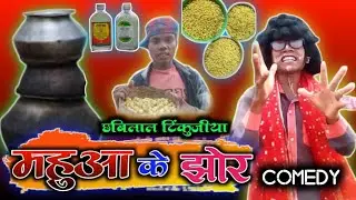 महुआ के झोर 🥃 mahuaa ke jhor 😄 cg comedyan - Chhabilal tinkujiya