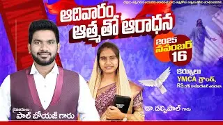 🔴🅻🅸🆅🅴 ఆదివారం ఆరాధన | | సిలువ మిషన్   || Nov - 16- 25  ||  పాస్టర్.పాల్ బోయజు గారు